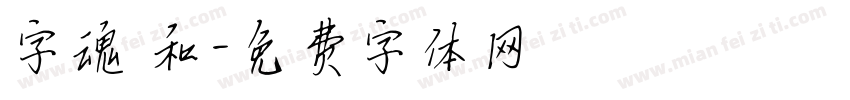 字魂 和字体转换